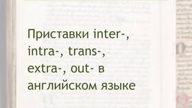 Как образуются приставки в русском языке в Tupperware