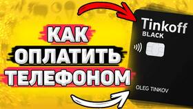 Как оплачивать телефоном через Тинькофф в Tupperware