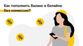 Как перевести деньги с телефона на карту Билайн в Tupperware