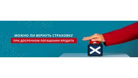 Как вернуть страховку при досрочном погашении кредита в Tupperware