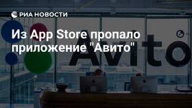 Почему приложения Avito нет в App Store в Tupperware