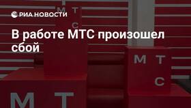 Почему происходят сбои в работе МТС в Tupperware