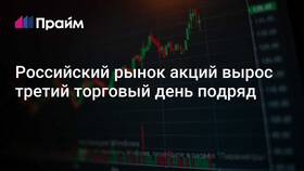 Почему сегодня вырос российский рынок акций