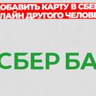 Как добавить карту в Сбербанк Онлайн