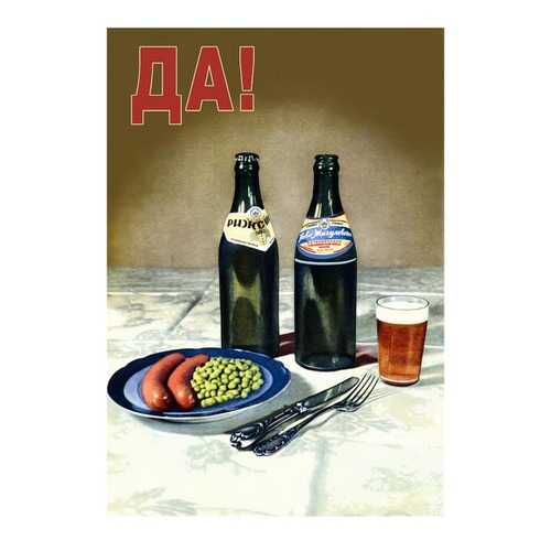 Плакат СТ-Диалог ДА!, СОВ-096, бумага, 60х90 см в Tupperware