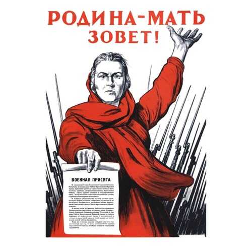 Плакат СТ-Диалог Родина-мать зовет!, СОВ-585, лам.бумага, 40х60 см в Tupperware