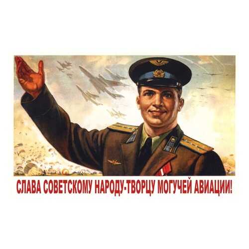 Плакат СТ-Диалог Слава советскому народу, СОВ-669, лам.бумага, 60х40 см в Tupperware