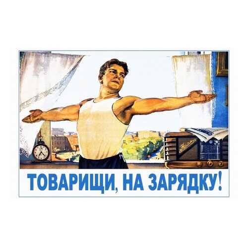 Плакат СТ-Диалог Товарищи, на зарядку!, СОВ-863, лам.бумага, 90х60 см в Tupperware