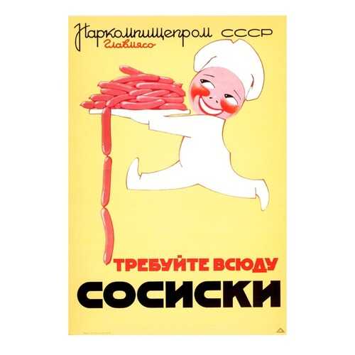 Плакат СТ-Диалог Требуйте всюду сосиски, СОВ-531, бумага, 40х60 см в Tupperware