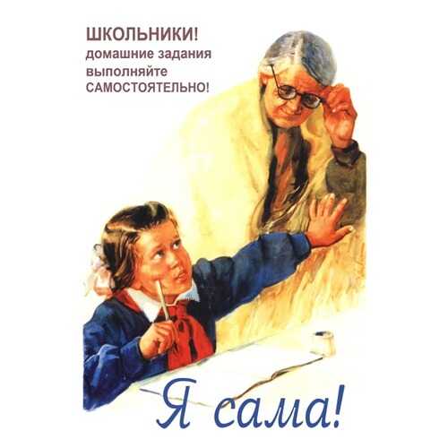 Плакат СТ-Диалог Я сама!, СОВ-086, бумага, 40х60 см в Tupperware